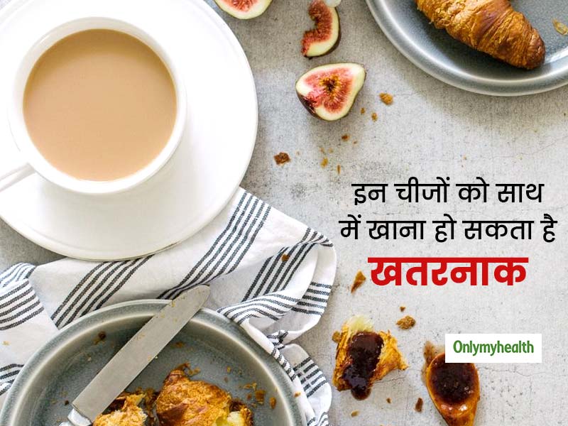 Health Tips: चाय या दूध के साथ भूलकर भी न खाएं ये चीजें, पड़ सकता है सेहत पर बुरा असर 