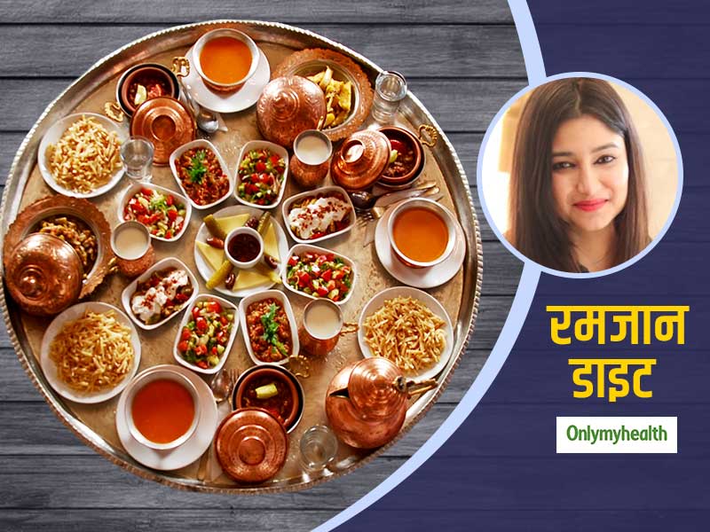 Ramdan Diet: डायटीशियन स्‍वाती बथवाल से जानें रमजान में कैसी होनी चाहिए आपकी डाइट ताकि आप रहें हेल्दी