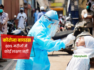 स्वास्थ्य मंत्रालय ने जताई चिंता, कोरोना वायरस के 80% मरीजों में कोई लक्षण नहीं या बेहद सामान्य लक्षण