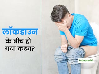 क्या आपको भी इन दिनों होने लगी है कब्ज की समस्या? जानें क्या है क्वारंटाइन कब्ज और इसे ठीक करने का उपाय