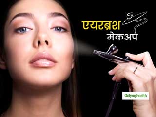 Airbrush Makeup : बिना टच-अप के भी रख सकते हैं मेकअप को जैसा का तैसा, अगर ट्राई करेंगे एयरब्रश मेकअप