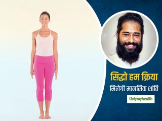 सिद्धो हम क्रिया: लॉकडाउन में मन को शांत रखने और खुद को सचेत रहने के आसन बता रहे हैं योग गुरू अक्षर