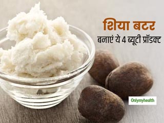 Shea Butter Benefits: शिया बटर से घर पर आसानी से बनाएं माइस्‍चराइजर से लेकर साबुन तक ये 4 ब्‍यूटी प्रॉडक्‍ट्स