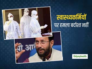 डॉक्‍टरों और स्‍वास्‍थ्‍य कर्मियों पर हमला पड़ेगा मंहगा, होगी 7 साल तक की जेल और 5 लाख तक का जुर्माना