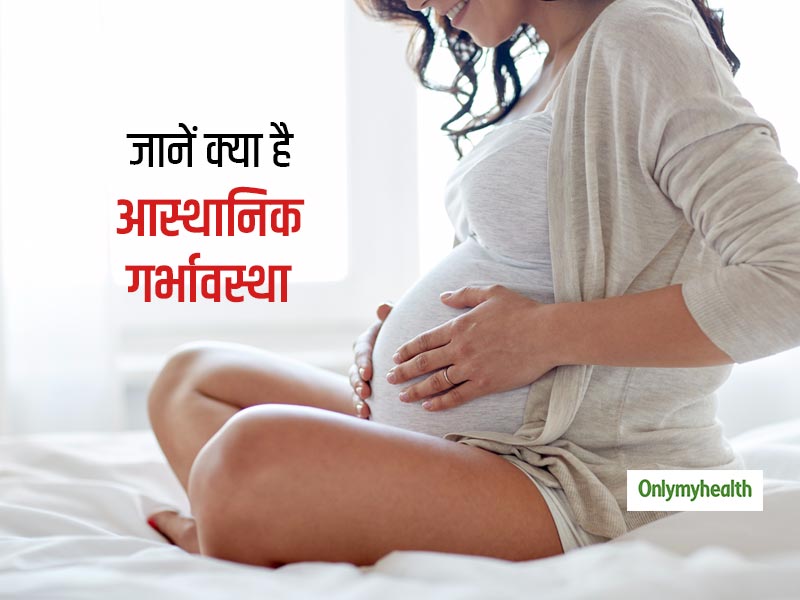 गर्भावस्था के दौरान एक्टोपिक की स्थिति को नजरअंदाज करना हो सकता है खतरनाक, जानें कैसे होता है इसका इलाज