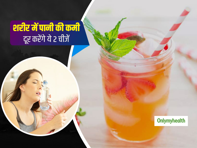 गर्मियां आते ही शरीर में होने लगी पानी की कमी तो घर पर झटपट बनाएं ये 2 चीजें, रहेंगे फ्रेश और एनर्जी से भरपूर