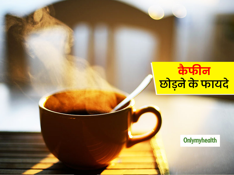 Benefits of Living Caffeine-Free: चाय या कॉफी छोड़ना हो सकता है फायदेमंद, जानें कैफीन-फ्री लाइफ के फायदे