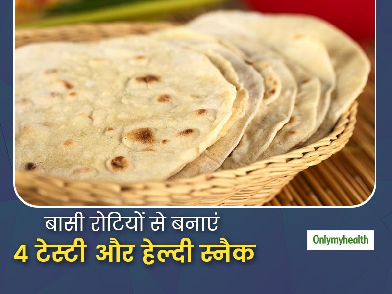 रात की बची या बासी रोटियां फेंके नहीं सुबह बनाएं ये 4 टेस्टी-हेल्दी स्नैक, पैसे तो बचेंगे ही और बनेगी सेहत भी