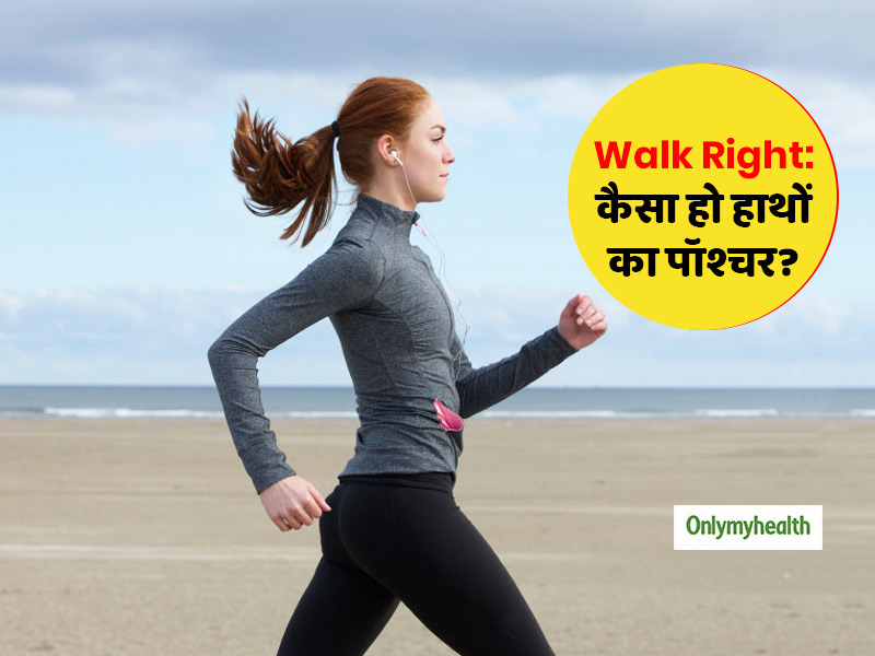 Steps for Great Walking Posture: मुट्ठी बंद करके वॉक करने वाले न करें ये बेवकूफी, जानें वॉक करने का सही तरीका