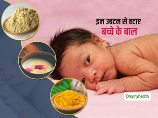  इन 3 उबटन की मदद से हटाएं नवजात बच्‍चे के शरीर से बाल, न होगा बच्‍चे को दर्द और न होगा एलर्जी का खतरा  