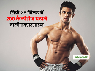 Weight loss: केवल 2.5 मिनट में 200 कैलोरीज घटाने में मदद करेंगी ये 3 एक्सरसाइज, घर पर आसानी से कर सकते हैं आप