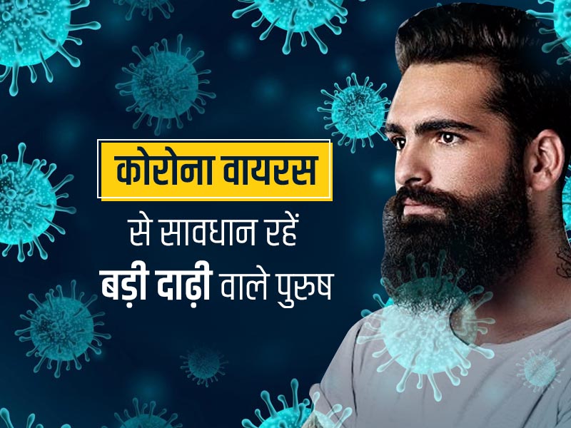 आपकी दाढ़ी बढ़ा सकती है कोरोना का संक्रमण, वायरोलॉजिस्‍ट ने बताई वजह, जानिए बचाव के उपाय 