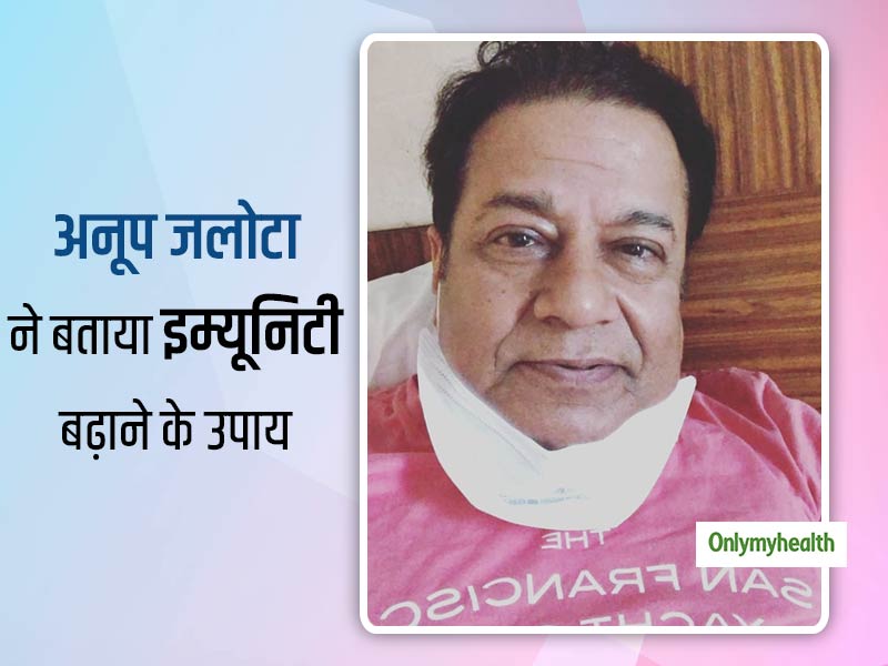 भजन सम्राट अनूप जलोटा ने दिए इम्‍यूनिटी बढ़ाने के टिप्‍स, कहा- 50 साल से मै खुद कर रहा हूं फॉलो 