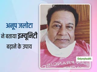 भजन सम्राट अनूप जलोटा ने दिए इम्‍यूनिटी बढ़ाने के टिप्‍स, कहा- 50 साल से मै खुद कर रहा हूं फॉलो 