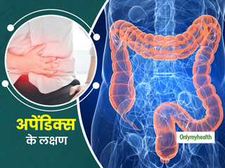 पेट के निचले हिस्से में तेज दर्द होना हो सकता है अपेंडिक्स का संकेत, इन तरीकों से करें पहचान