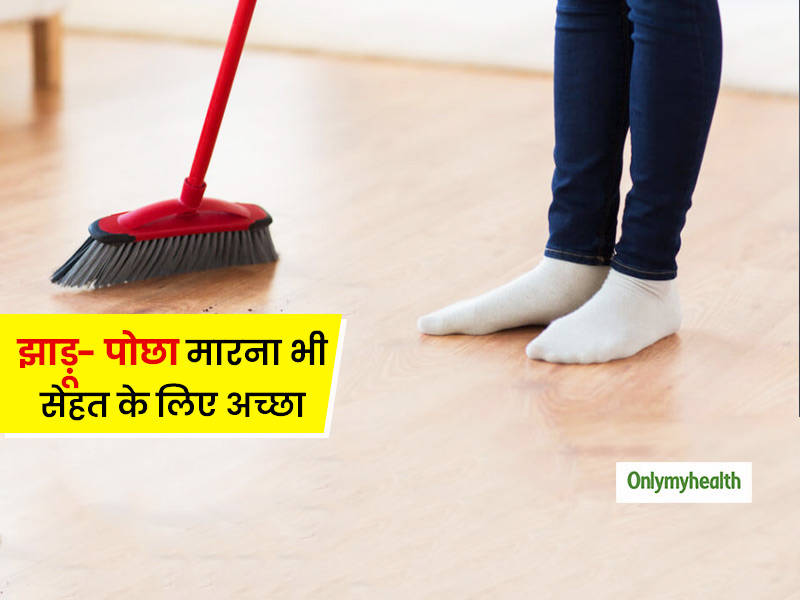 Health Benefits Of Sweeping and Mopping: घर में झाड़ू-पोछा लगाना भी है सेहत के लिए इन 5 तरीकों से फायदेमंद 