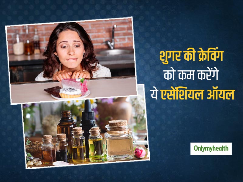 Craving for sugar or carb: एसेंशियल ऑयल के ये 2 नुस्खे आपकी शुगर-कार्ब क्रेविंग को करेंगे कंट्रोल, जानें तरीका