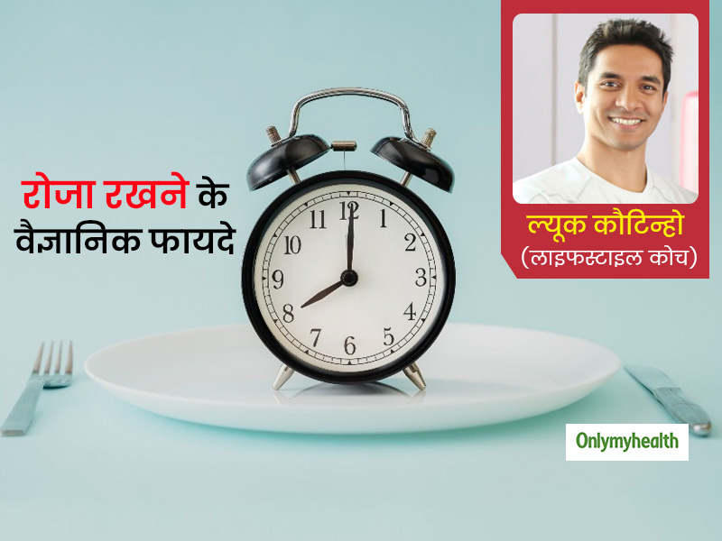 रोजा रखने या 'ड्राई फास्टिंग' के हैं कई वैज्ञानिक फायदे, लाइफस्टाइल कोच के अनुसार सभी रोगों से होता है बचाव