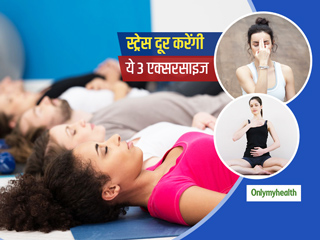 Breathing Exercise: स्‍ट्रेस और एंग्‍जायटी को कम करने के लिए रोज 10 मिनट करें ये 3 ब्रीदिंग एक्‍सरसाइज