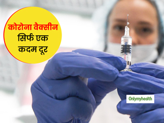 खुशखबरीः कोरोना वैक्सीन तैयार सिर्फ इंसानों पर टेस्टिंग बाकी, जानें किस देश के वैज्ञानिकों को मिली सफलता