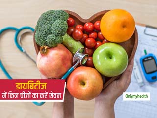 डायबिटीज के मरीज ब्लड शुगर को कंट्रोल करने के लिए इन चीजों का करें सेवन, लंबे समय तक रहेंगे फिट
