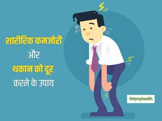 Asthenia: मांसपेशियों में ऐंठन और थकान होना 'कमजोरी' के हैं संकेत, जानिए कारण, लक्षण और प्राकृतिक इलाज