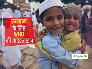 Ramadan 2020: रोजा रखने वालों के लिए WHO की सलाह, कोरोना वायरस से बचाव के लिए दिए ये 7 टिप्‍स