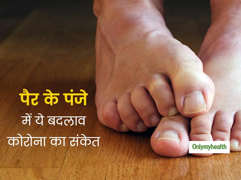 पैर के पंजे में दिखाई दे इन 2 रंग के निशान और ये बदलाव तो आप हो सकते हैं कोरोना का शिकार, जानें कैसे लगाएं पता