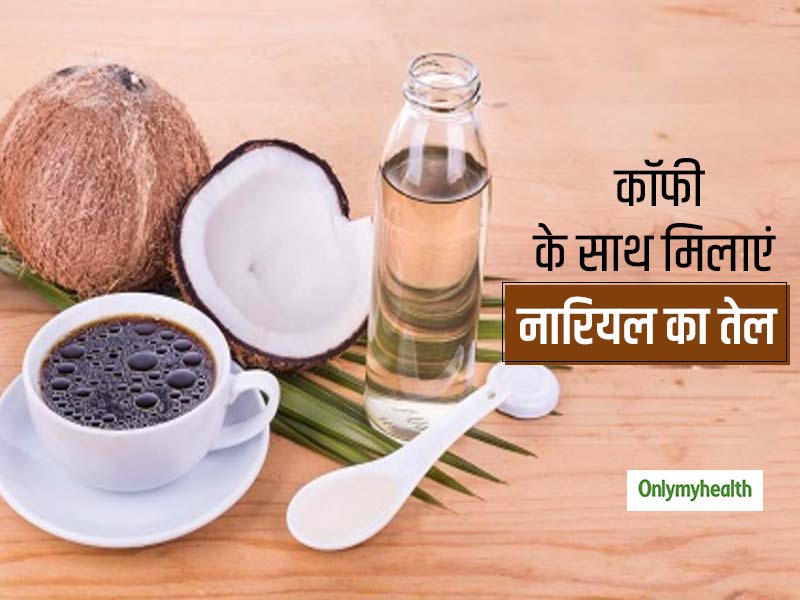 वजन को तेजी से घटाने में मददगार है कॉफी और नारियल तेल का कॉम्‍बीनेशन, जानें इसके फायदे