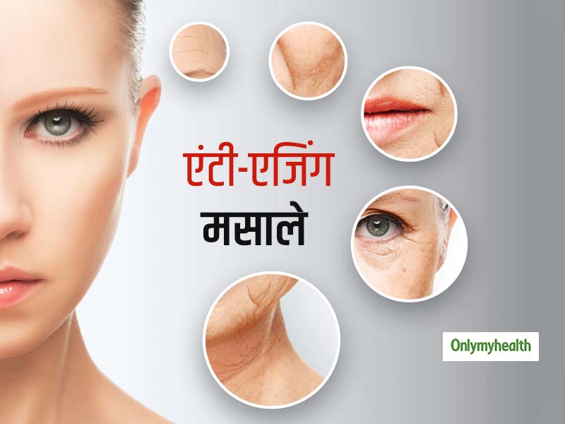 अपनी रसोई में मौजूद इन फूड और मसालों से बनाएं 'एंटी-एजिंग मास्क', जानें कौन सा मास्क उम्र घटाने में करेगा मदद