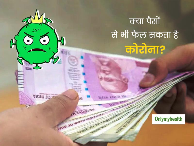क्‍या सिक्‍कों या नोटों के लेन-देन से भी फैल सकता है कोरोनावायरस? रहें जरूरत से ज्‍यादा सर्तक : WHO 