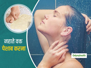 Peeing in the Shower: नहाते समय पेशाब करने में नहीं है कोई गंदी बात, होते हैं ये 4 फायदे