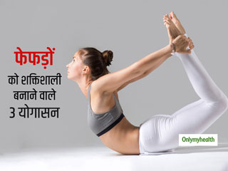 इन 3 योगासनों के अभ्यास से मजबूत हो जाएंगे आपके फेफड़े (लंग्स), कोरोना वायरस से बचाव में मिलेगी मदद