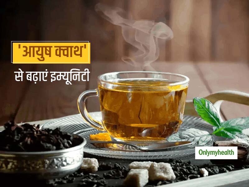 संक्रमण से बचने के लिए आयुष मंत्रालय की सलाह- इम्‍यूनिटी बढ़ाने के लिए पीएं हर्बल काढ़ा, जानिए बनाने का तरीका