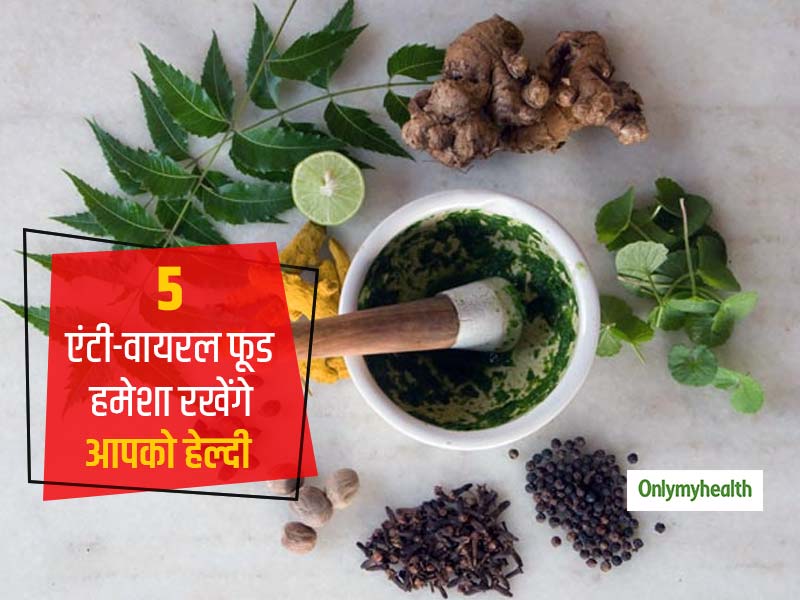हर छोटी-मोटी बीमारी से लड़ने और आपको लंबे वक्त तक स्वस्थ रखने में मदद करेंगे ये 5 एंटी-वायरल फूड, जानें फायदे