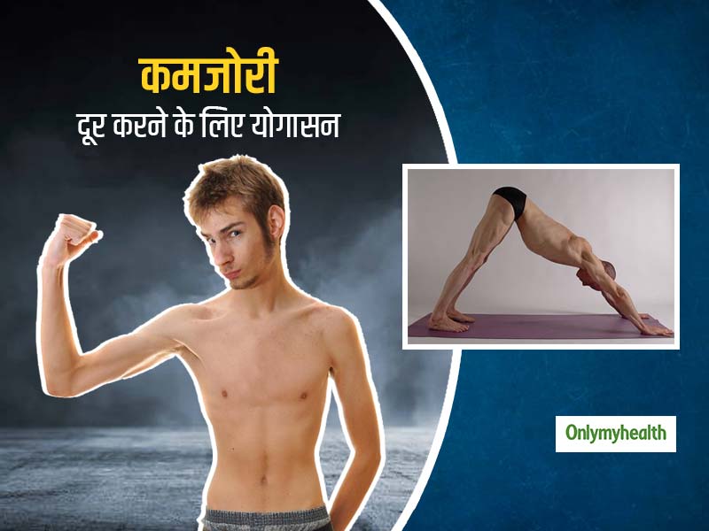 Yoga For Weekness: इन 5 योगासनों से दूर होती है शारीरिक कमजोरी, अनिद्रा और तनाव से मिलता है छुटकारा 