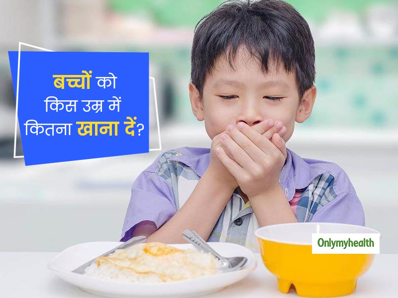 बच्चों को किस उम्र में कितना खाना खिलाना चाहिए? न्यूट्रीशनिस्ट से जानें जबरदस्ती खाना खिलाने के नुकसान