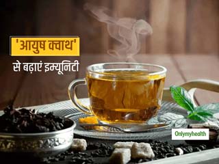 संक्रमण से बचने के लिए आयुष मंत्रालय की सलाह- इम्‍यूनिटी बढ़ाने के लिए पीएं हर्बल काढ़ा, जानिए बनाने का तरीका