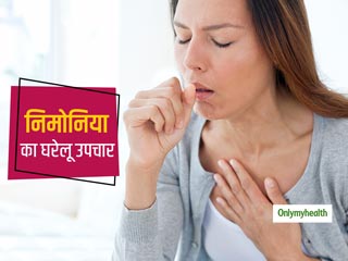 निमोनिया के लक्षण हैं बलगम में खून और सीने में चुभन, जानिए Pneumonia के घरेलू उपचार