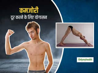 Yoga For Weekness: इन 5 योगासनों से दूर होती है शारीरिक कमजोरी, अनिद्रा और तनाव से मिलता है छुटकारा 