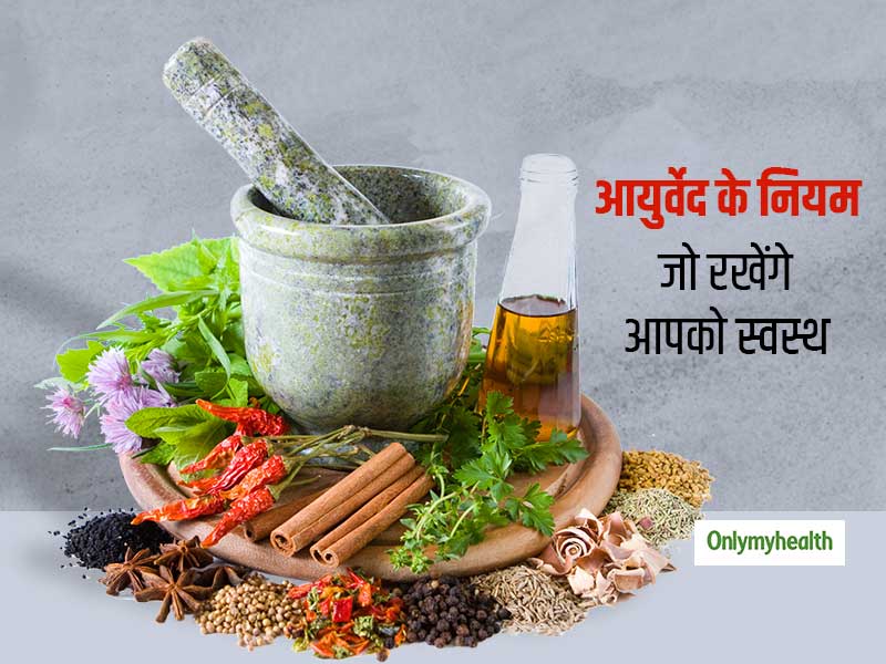 हजारों साल के आयुर्वेदिक ज्ञान से मिले इन 5 नियमों को अपनाकर आप भी रहें स्वस्थ, जानें दोषों के लक्षण और उपचार