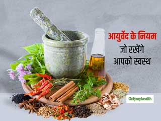 हजारों साल के आयुर्वेदिक ज्ञान से मिले इन 5 नियमों को अपनाकर आप भी रहें स्वस्थ, जानें दोषों के लक्षण और उपचार