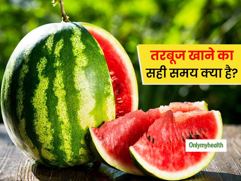 तरबूज खाने का सही समय क्या है? जानें किस समय तरबूज खाना हो सकता है नुकसानदायक