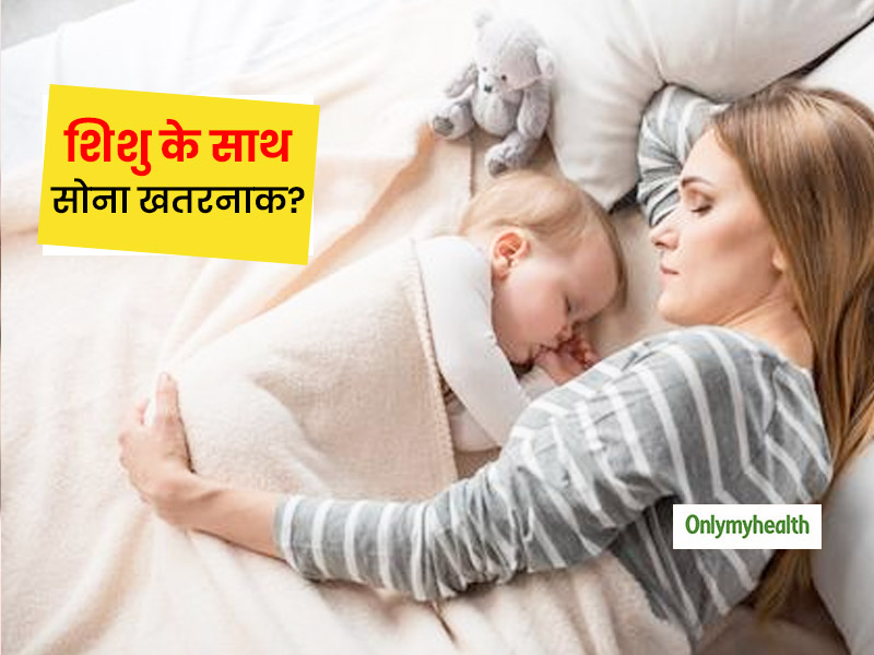 शिशु के साथ एक बेड पर सोने से इन दिक्कतों का बढ़ जाता है खतरा, कहीं आप भी तो नहीं कर रहे ये गलती? 