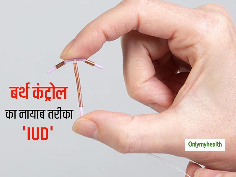Prevent Pregnancy Tips: बर्थ कंट्रोल का कारगर तरीका है ये नया डिवाइस, प्रयोग से पहले जानें इसके साइड-इफेक्ट्स 