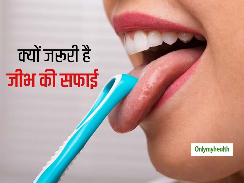 दांतों ही नहीं जीभ की सफाई करना भी है जरूरी, जानें जीभ साफ रखने के 4 कारण