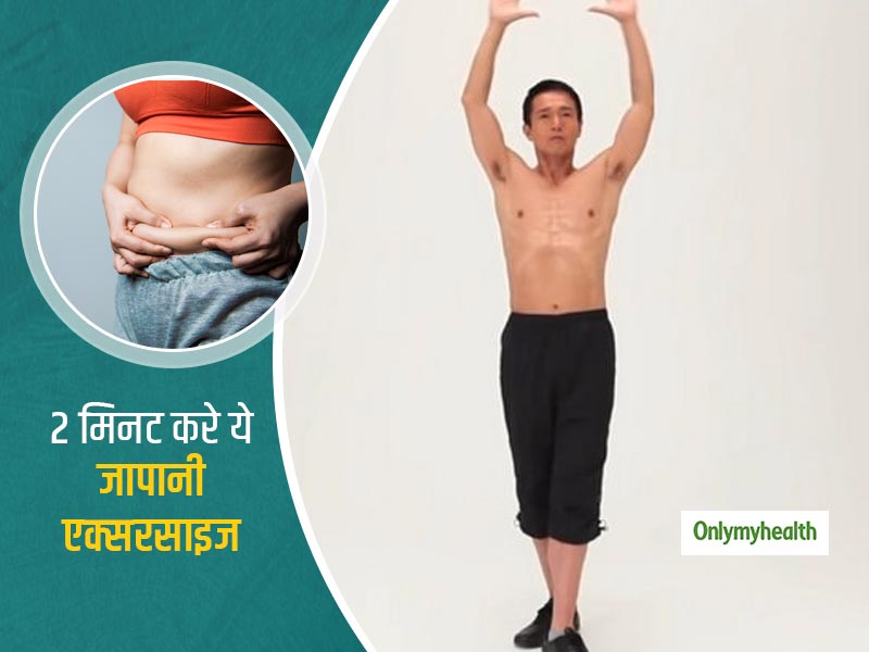 Weight Loss: बैली फैट को तेजी से कम करेगी 2 मिनट की जापानी एक्‍सरसाइज, जानें करने का तरीका  