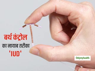Prevent Pregnancy Tips: बर्थ कंट्रोल का कारगर तरीका है ये नया डिवाइस, प्रयोग से पहले जानें इसके साइड-इफेक्ट्स 