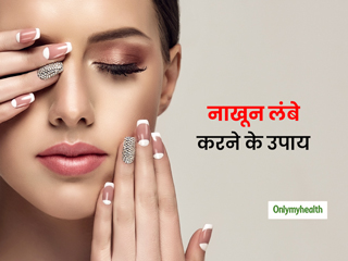 Remedies For Nail Growth: हफ्ते भर में लंबा करना चाहते हैं नाखून, तो ट्राई करें नाखून बढ़ाने के ये 5 उपाय 