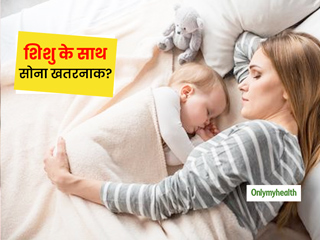 शिशु के साथ एक बेड पर सोने से इन दिक्कतों का बढ़ जाता है खतरा, कहीं आप भी तो नहीं कर रहे ये गलती? 